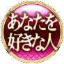 あなたを好きな人