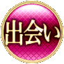 出会い