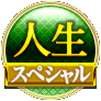 人生スペシャル