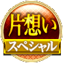 片想いスペシャル
