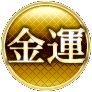 金運