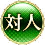 対人