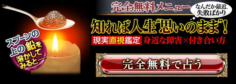 スプーンの上の鉛を溶かしてみると…　完全無料メニュー　なんだか最近、失敗ばかり　知れば人生“思いのまま”！　現実直視鑑定　身近な障害×付き合い方