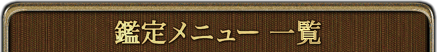 鑑定メニュー一覧