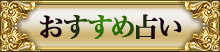 おすすめ占い