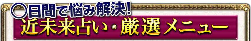 あなたにおすすめ〜厳選鑑定〜