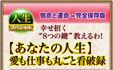 人生スペシャル　宿命と運命→完全保存版　幸せ招く“8つの鍵”教えるわ！【あなたの人生】愛も仕事も丸ごと看破録