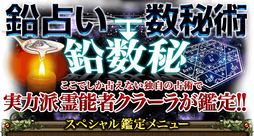 鉛占い＋数秘術→鉛数秘　ここでしか占えない独自の占術で実力派霊能者クラーラが鑑定!!　スペシャル鑑定メニュー